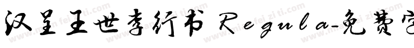 汉呈王世李行书 Regula字体转换